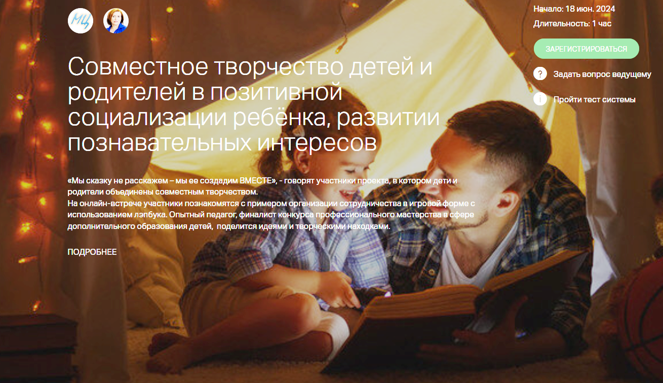 Совместное творчество детей и родителей в позитивной социализации ребёнка, развитии познавательных интересов